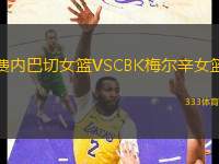 費(fèi)內(nèi)巴切女籃VSCBK梅爾辛女籃
