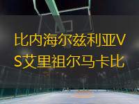 比內海爾茲利亞VS艾里祖爾馬卡比