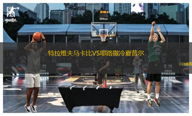 特拉維夫馬卡比VS耶路撒冷夏普爾