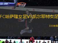FC哈薩隆女足VS凱爾耶特女足