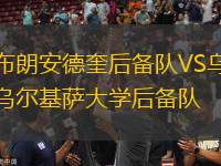 布朗安德奎后備隊VS烏爾基薩大學后備隊