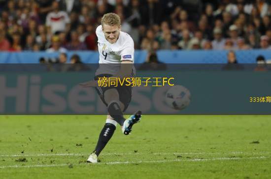 磅同VS獅子王FC