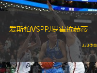 愛斯柏VSPPJ羅霍拉赫蒂