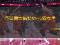 圣普里埃斯特VS克雷泰伊