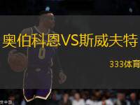 奧伯科恩VS斯威夫特