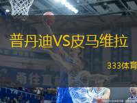 普丹迪VS皮馬維拉