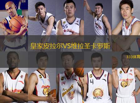 皇家皮拉爾VS維拉圣卡羅斯