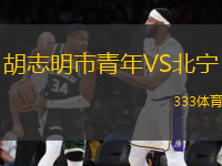 胡志明市青年VS北寧