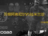 貝根阿弗尼爾VS拉米蘭治
