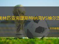 奧林匹亞克里斯特納克VS維爾茨