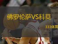 佛羅倫薩VS科莫