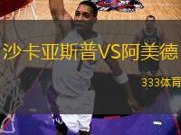 沙卡亞斯普VS阿美德