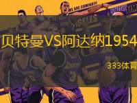 貝特曼VS阿達納1954