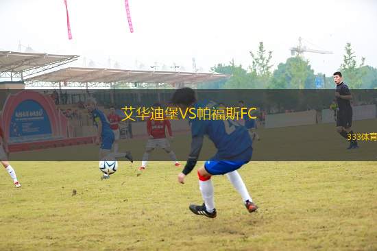 艾華迪堡VS帕福斯FC
