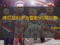 德尼茲利伊古雷勒VS阿爾泰