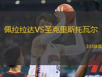 佩拉拉達(dá)VS圣克里斯托瓦爾