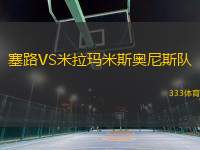 塞路VS米拉瑪米斯奧尼斯隊