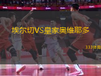 埃爾切VS皇家奧維耶多