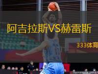 阿吉拉斯VS赫雷斯