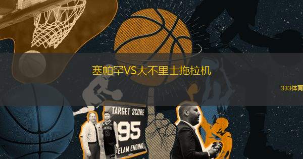 塞帕罕VS大不里士拖拉機(jī)
