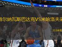 特爾納瓦斯巴達(dá)克VS米哈洛夫采