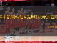 塞卡凱阿拉伯VS胡拜爾庫(kù)迪西亞