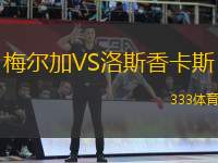 梅爾加VS洛斯香卡斯