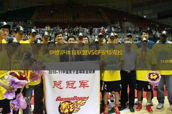 伊維薩體育聯(lián)盟VSCF安特克拉