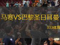 馬賽VS巴黎圣日耳曼