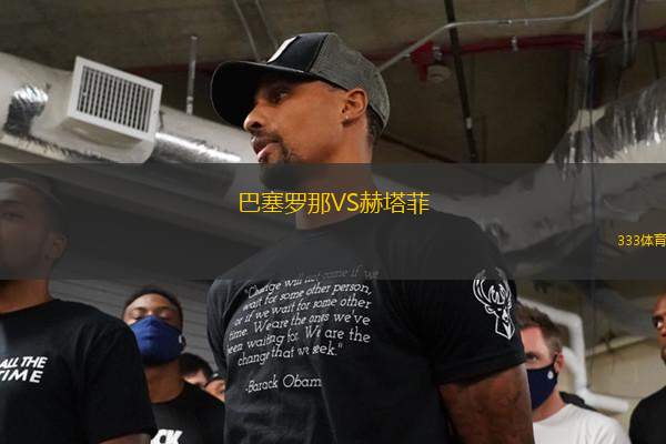 巴塞羅那VS赫塔菲