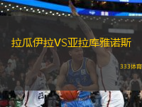 拉瓜伊拉VS亞拉庫雅諾斯
