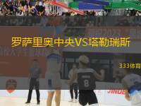 羅薩里奧中央VS塔勒瑞斯