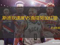 斯波坎速度VS查塔努加紅狼