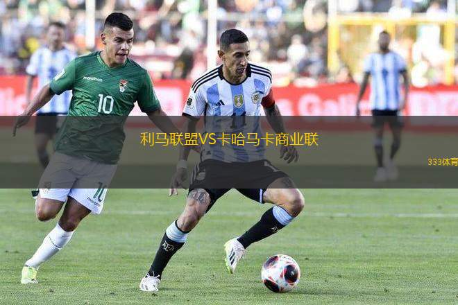 利馬聯(lián)盟VS卡哈馬卡商業(yè)聯(lián)