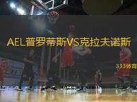 AEL普羅蒂斯VS克拉夫諾斯