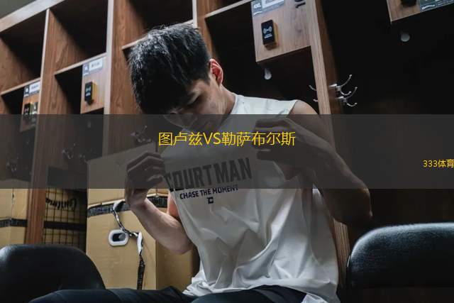 圖盧茲VS勒薩布爾斯