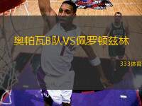 奧帕瓦B隊(duì)VS佩羅頓茲林