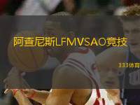 阿查尼斯LFMVSAO競技