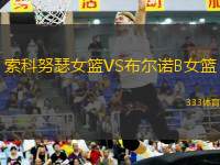 索科努瑟女籃VS布爾諾B女籃