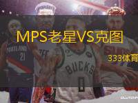 MPS老星VS克圖