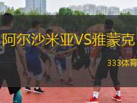 阿爾沙米亞VS雅蒙克