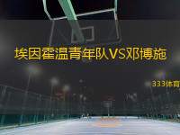 埃因霍溫青年隊VS鄧博施