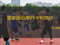 皇家桑坦德VS卡利競技
