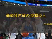 葡萄牙體育VS莫雷拉人