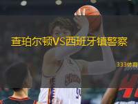 查珀爾頓VS西班牙鎮(zhèn)警察