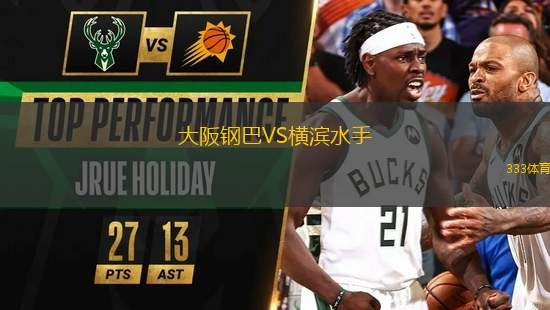 大阪鋼巴VS橫濱水手