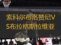索科爾布洛贊尼VS布拉格斯拉維亞