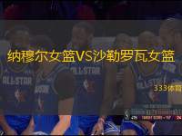 納穆爾女籃VS沙勒羅瓦女籃