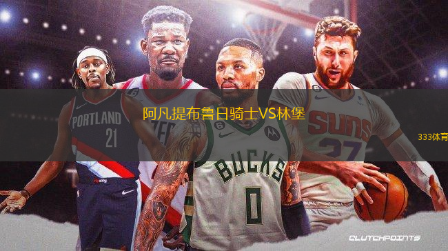 阿凡提布魯日騎士VS林堡