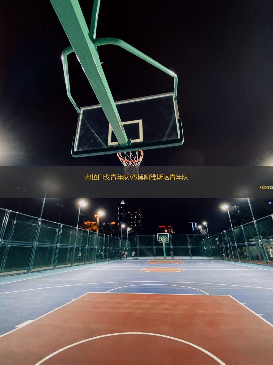 弗拉門(mén)戈青年隊(duì)VS博阿維斯塔青年隊(duì)